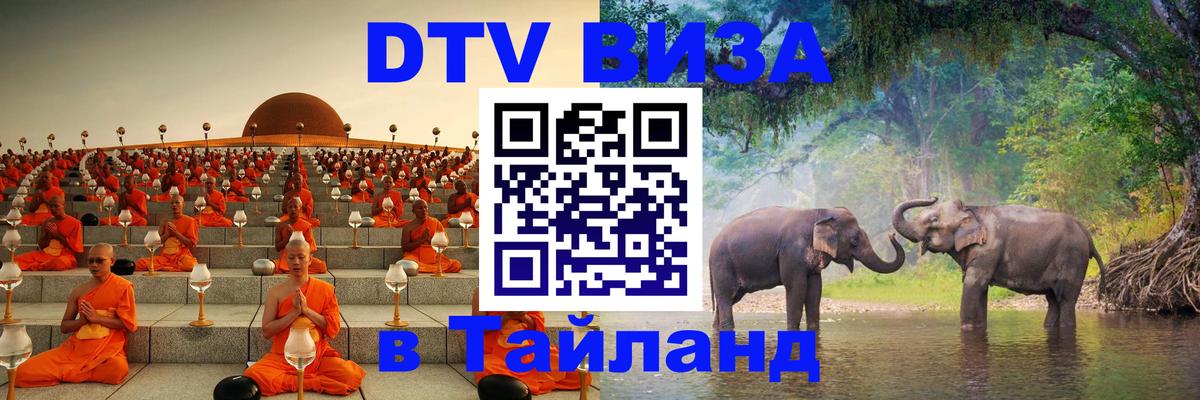 VISA в Тайланд для удалёнщиков 