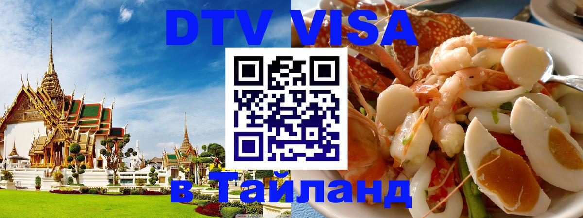 DTV виза Тайланд 